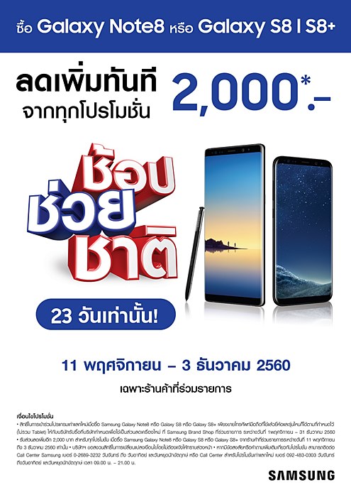 Samsung Promotion_ชอปช่วยชาติ