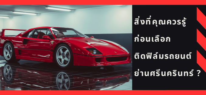 ติดฟิล์มรถยนต์ย่านศรีนครินทร์ 1